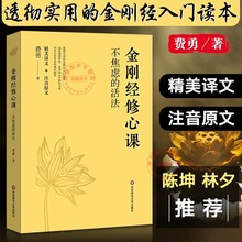 【官方正版】金刚经修心课不焦虑的活法费勇著陈坤力荐阿弥陀佛修心课心灵疗愈励志经典书跟随著名文化学者费勇的修心课读懂金刚经