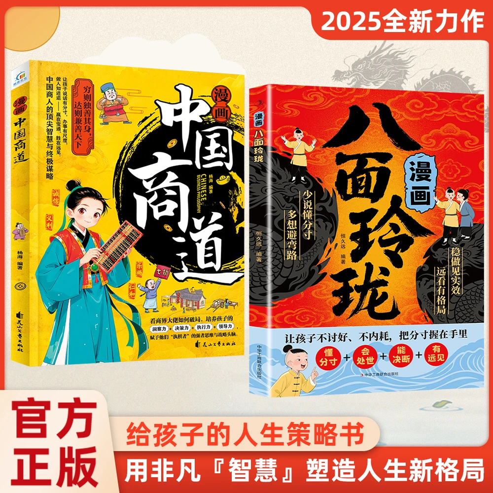 【官方正版】漫画八面玲珑正版书籍 提高孩子逻辑智力情商变通思维通天破局的智慧 社交处世思维破局方法成功励志青少年读物推荐