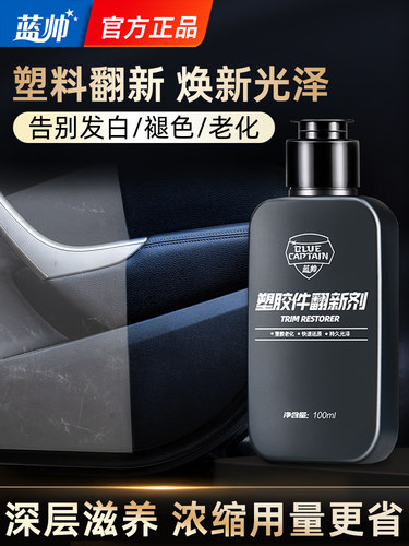 汽车塑料件翻新还原剂黑色内饰保养蜡画痕专用老化镀晶修覆表板蜡