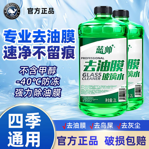 汽车玻璃水强力去油膜去污防冻