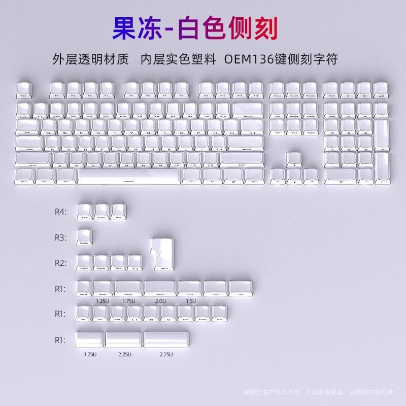 雾影果冻白侧刻PC透明OEM键帽