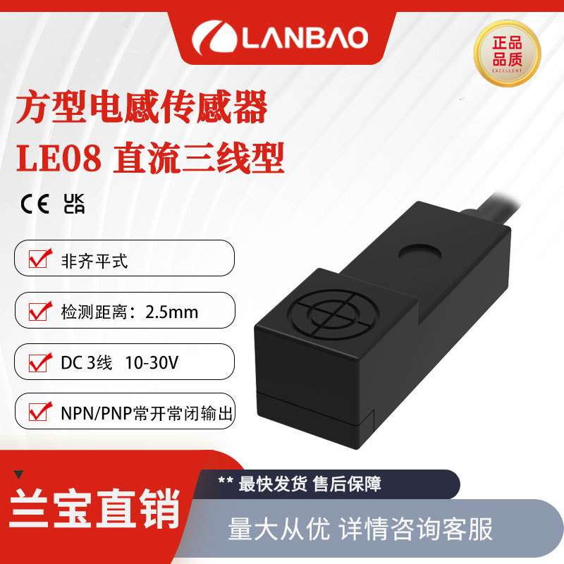 兰宝方形传感器LE08XSN25DNO防水非埋三线NPN2.5mm 电感接近开关