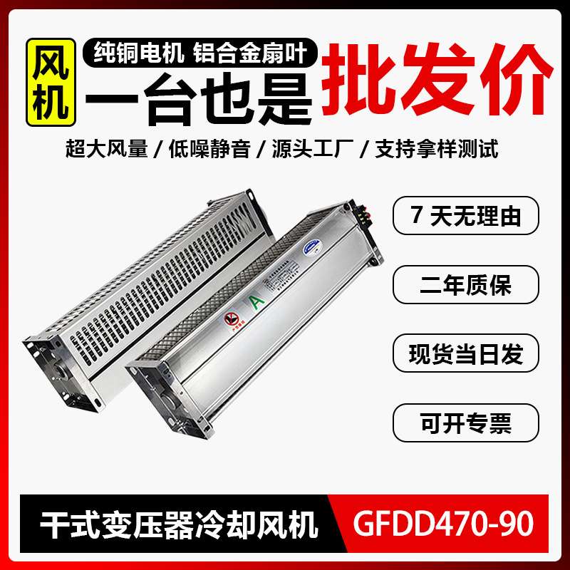 GFD/GFDD/GFS/GFSD470-90干式变压器专用横流冷却贯流散热风机