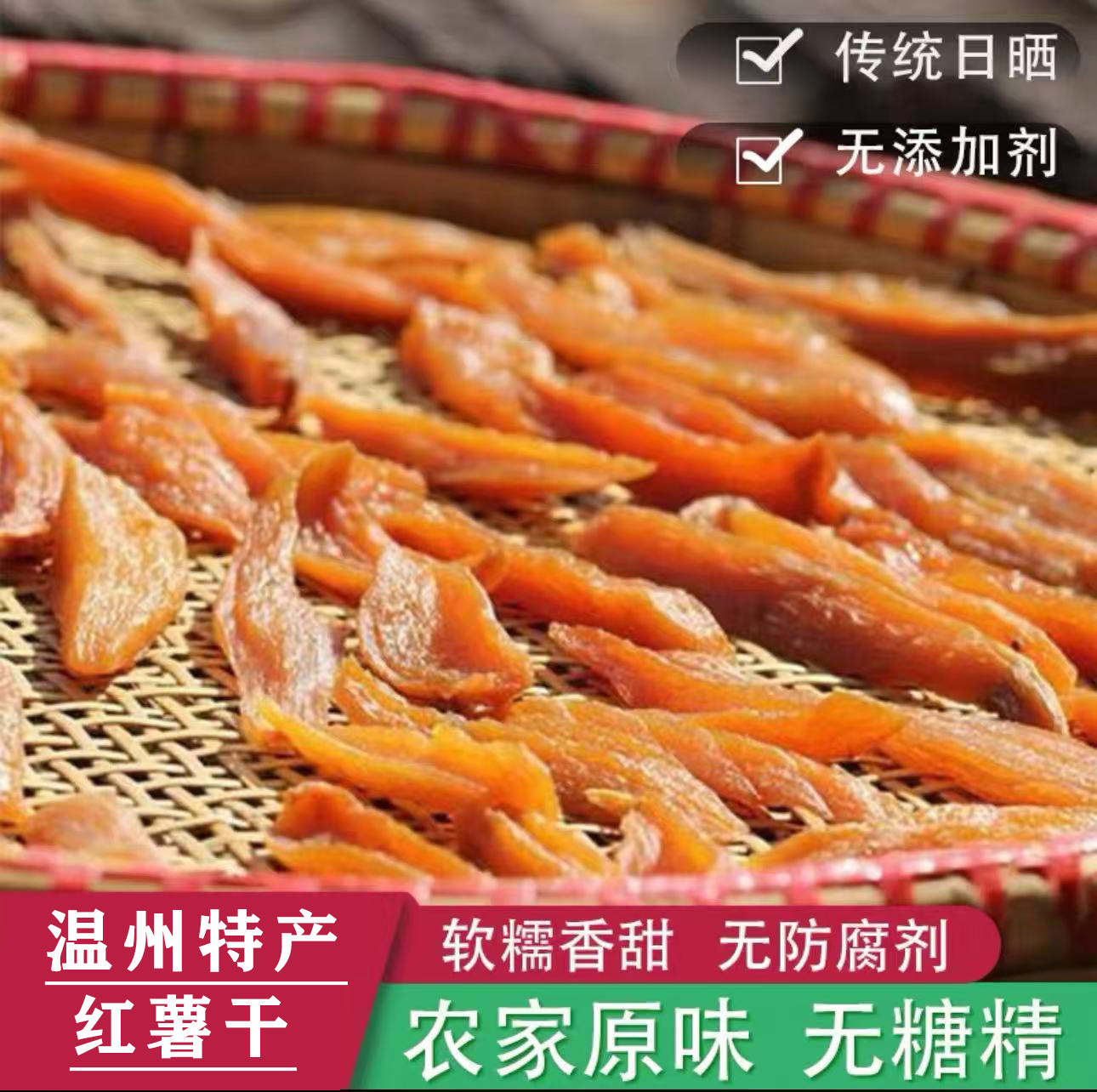 温州土特产原味红薯干浙江番薯干农家自制不加糖散装地瓜干软糯