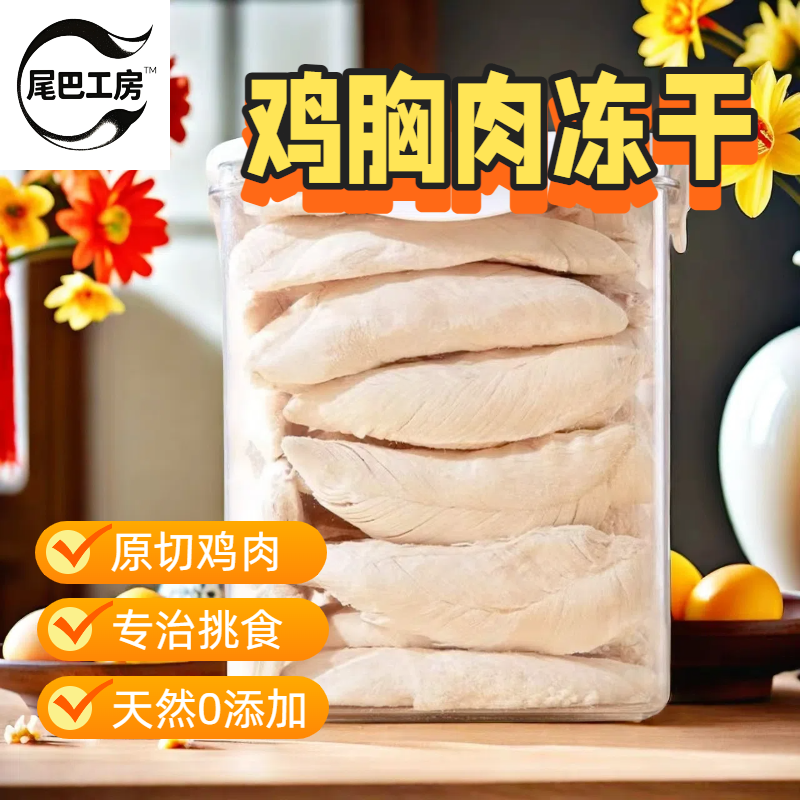 尾巴工房冻干鸡胸肉猫咪零食