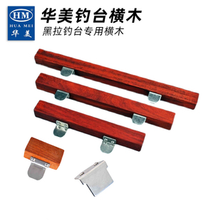 华美钓台配件 盘坐日式黑拉钓法 钓台配件横木角木配套直角钢板