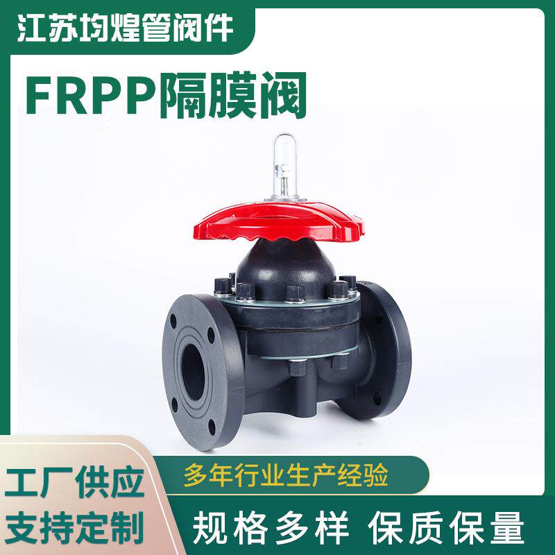 厂家供应FRPP隔膜阀法兰式隔膜阀塑料阀门配件PP隔膜阀