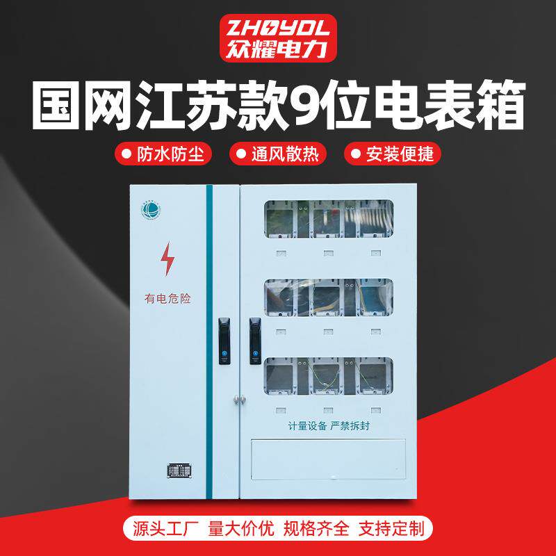 江苏居配9户电表箱不锈钢配电箱国网南网电表箱明装计量箱分支箱