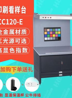 CC120立式印刷看样台国际标准光源箱D65对色灯管印刷纺织样品对比
