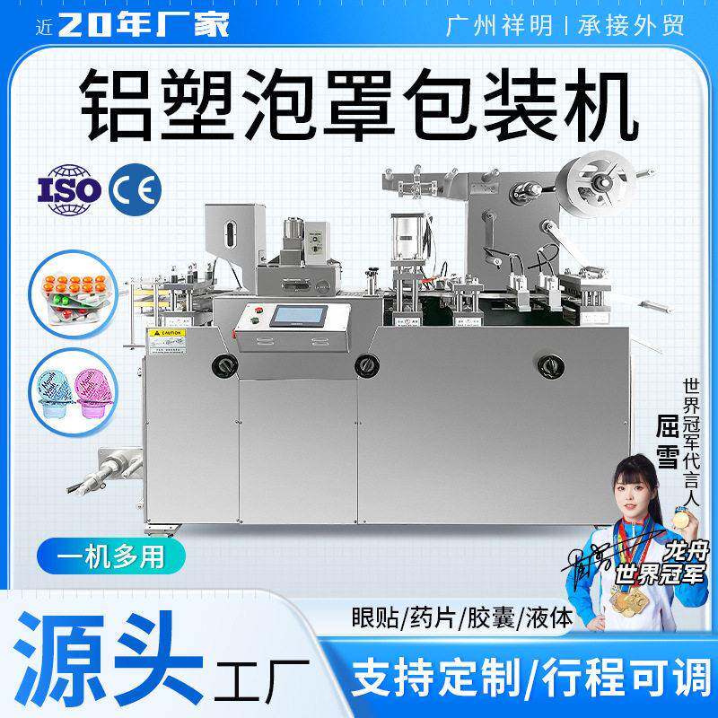 祥明烟弹雾化器眼贴泡罩机电子产品片胶囊液体灌装铝塑包装机