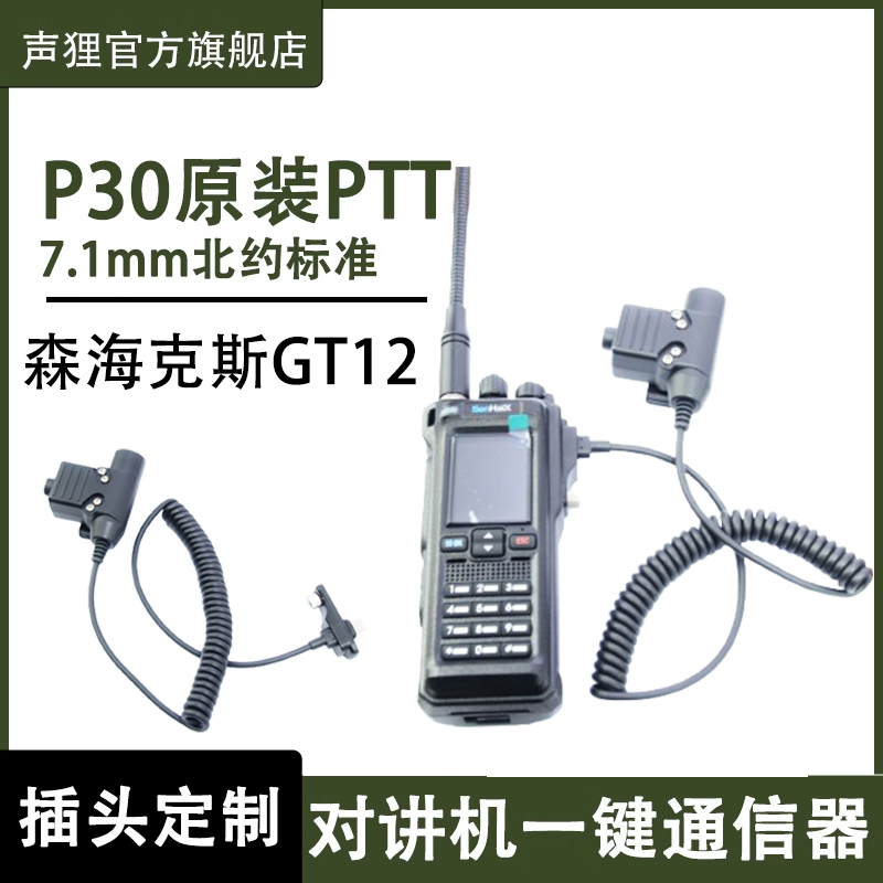 声狸森海克斯GT12对讲机U94PTT
