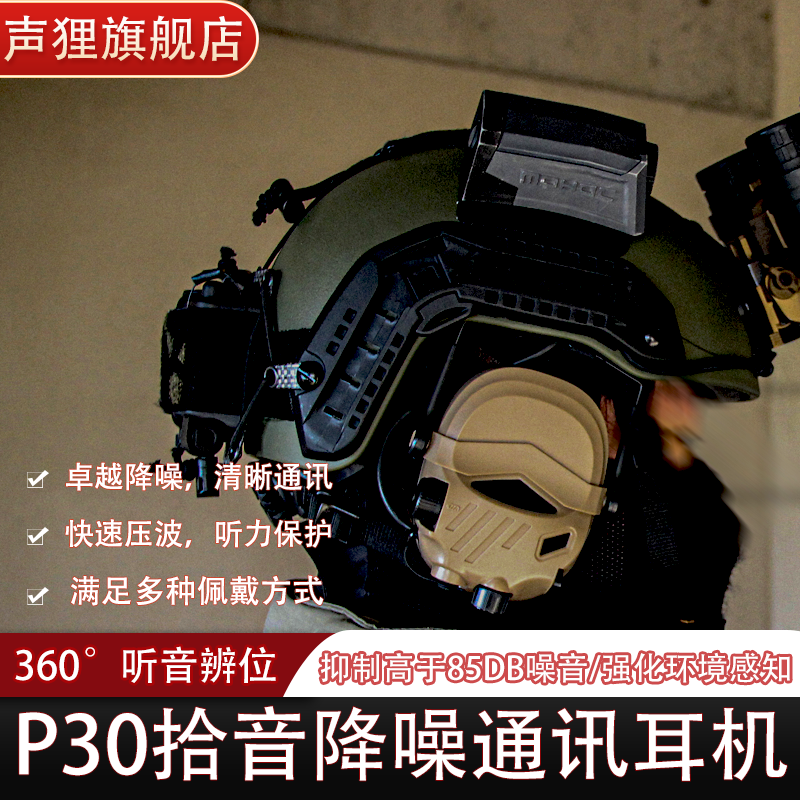声狸P30拾音降噪战术耳机对讲通讯头盔后翻式头戴式靶场训练射击