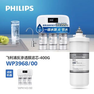 飞利浦净水器WP4143滤芯耗材WP3968 00进口反渗透RO膜400G