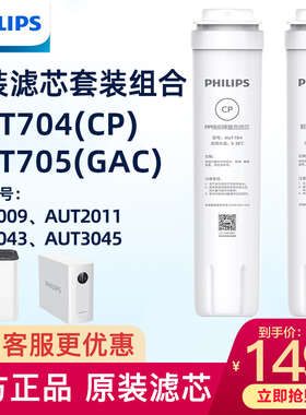 飞利浦滤芯AUT704/705/766适配AUT2009/2011/2010/3043净水器