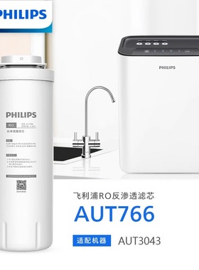 飞利浦净水器原厂600G原装RO滤芯 AUT766 适配AUT3043 AUT3045