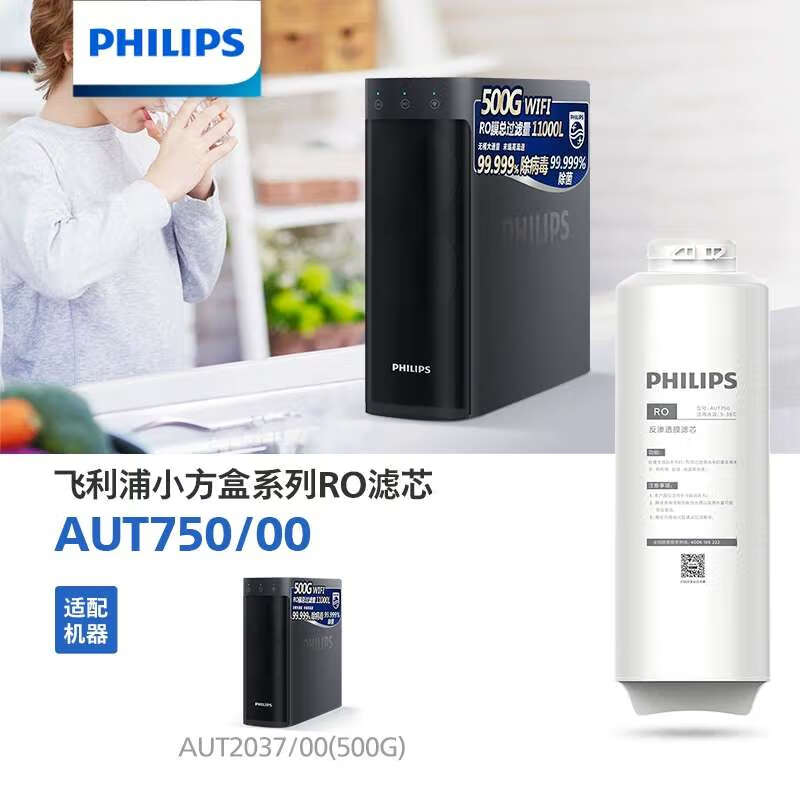 飞利浦小方盒系列 滤芯AUT750/00(RO)500G 适用机型AUT2037