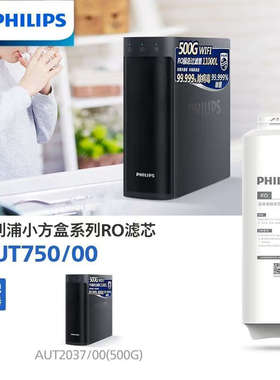 飞利浦小方盒系列 滤芯AUT750/00(RO)500G 适用机型AUT2037