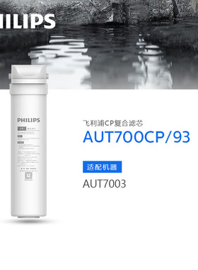 飞利浦净水器原装复合滤芯AUT700CP/AUT700CB适配AUT7003/7004