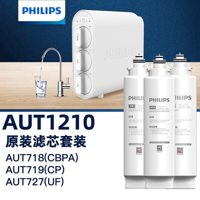 飞利浦净水器滤芯AUT718AUT719AUT727适配AUT1210超滤厨下净水机