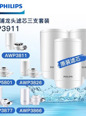 飞利浦龙头净水器WP3811/5801/3831原装超滤滤芯WP3911三支装