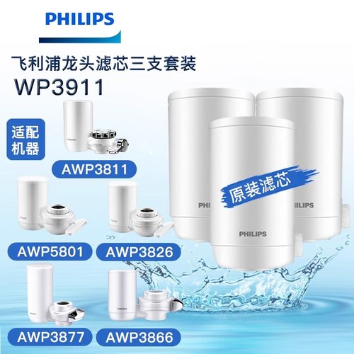 飞利浦龙头净水器WP3811/5801/3831原装超滤滤芯WP3911三支装