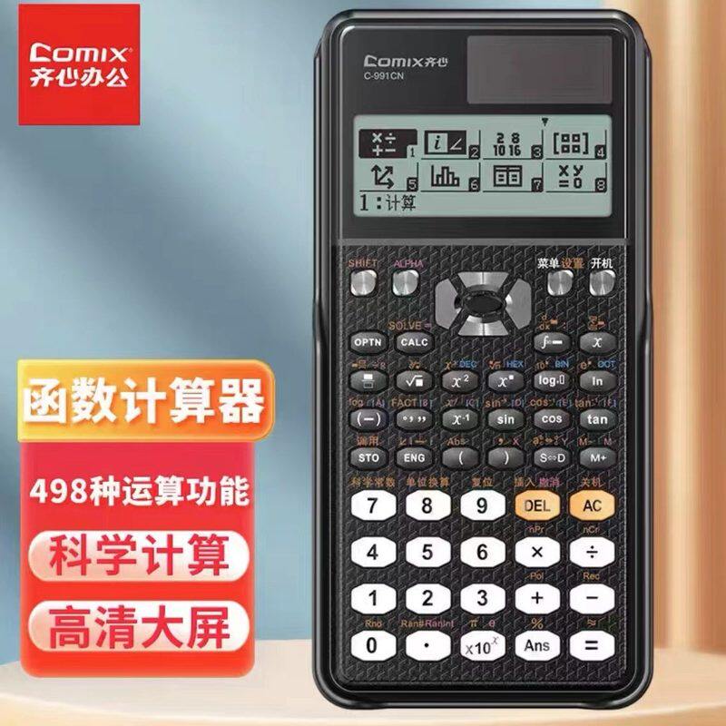 齐心函数计算器学生专用科学函数型科学辅助学习中学生初中生高中生多功能计算器