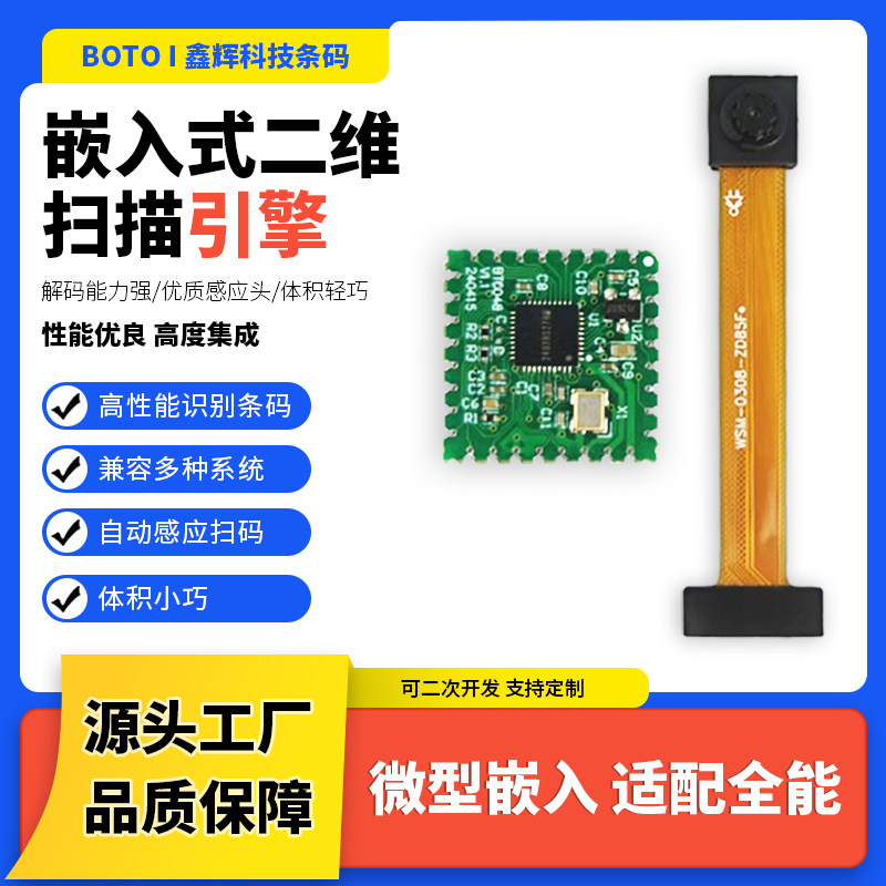 二维码引擎模块嵌入式扫描小板