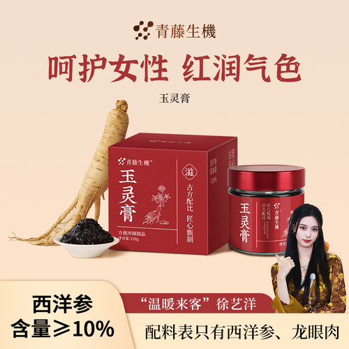 青藤生机西洋参玉灵膏女性清养人参龙眼桂圆男