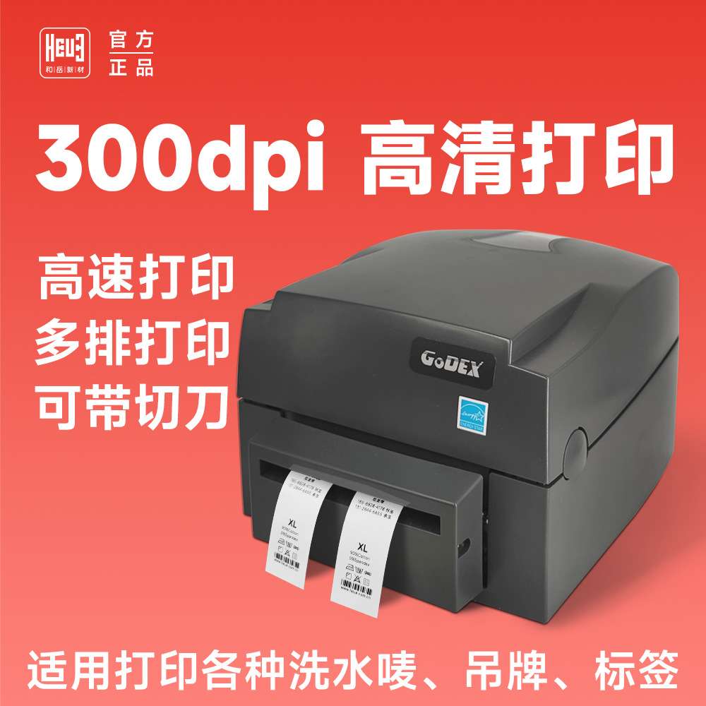 科诚 GODEX G500U G530 条码打印机服装吊牌哑银洗水唛 珠宝标签