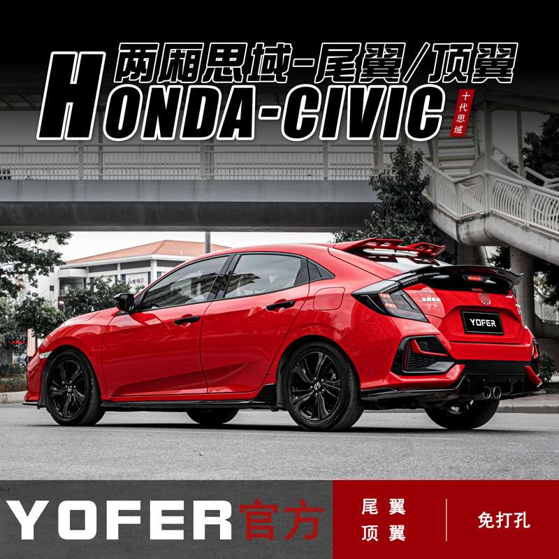 适用十代两厢思域改装YOFER顶翼运动尾翼新思域免打孔尾翼扰流板