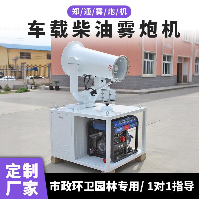 郑州除尘雾炮机遥控旋转ZT30米小型车载式柴油动力雾炮工地