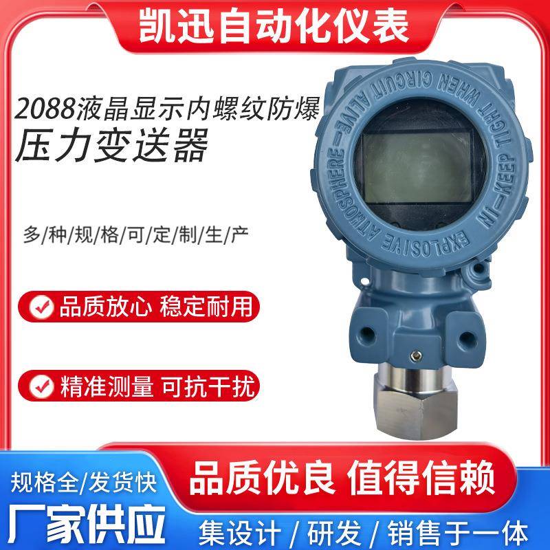 2088液晶显示防爆内螺纹压力变送器4-20mA高精度扩散硅压力传感器