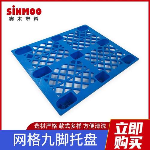 1111网格九脚塑料托盘物流仓储九脚塑胶托盘台板塑料栈板托板