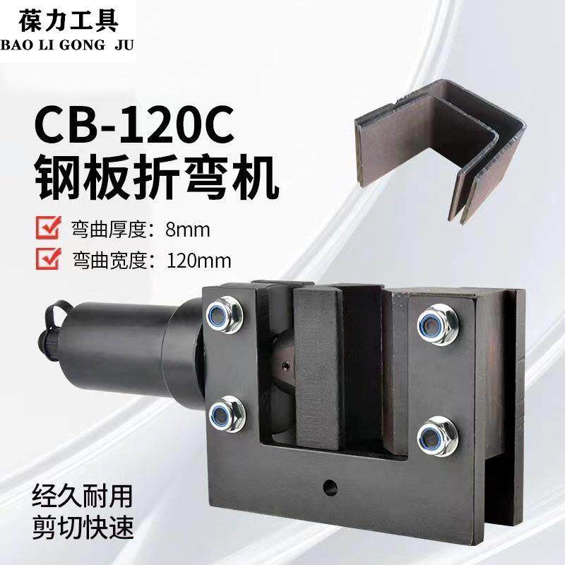CB-120C电动液压钢铁板折弯机铜铝排弯排机分体式扁铁90度弯曲机