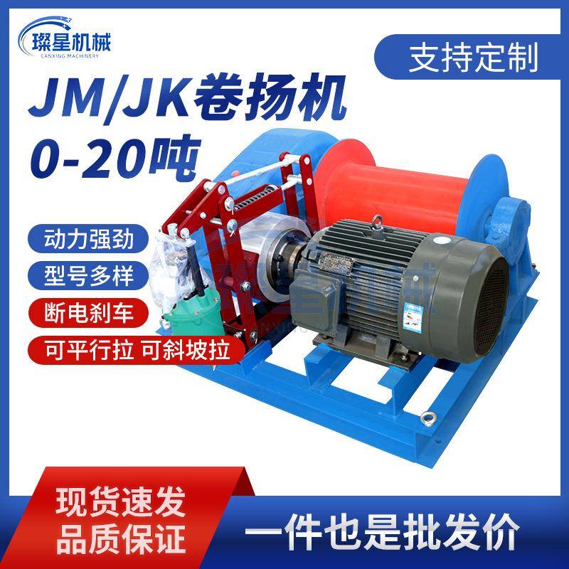 JK/JM电动卷扬机1/2/3/5吨8T10T快速建筑起重机矿用船用绞盘380V