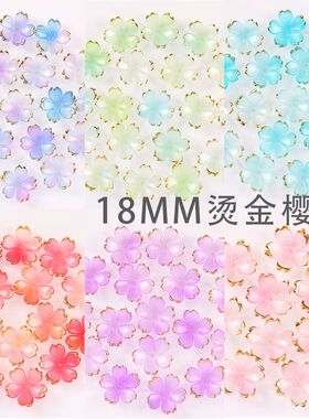 18mm烫金渐变樱花片幻彩花瓣