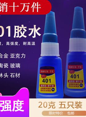 20g超强力401快干胶水饰品胶