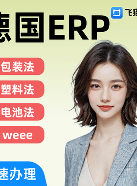 德国法国EPR包装法WEEE西班牙EPR电池法Temu注册亚马逊速卖通希音