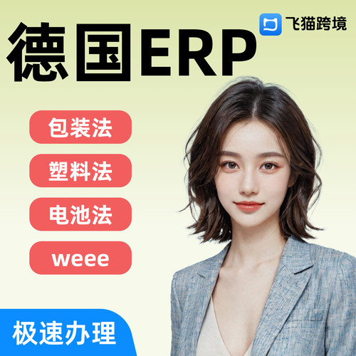 德国法国EPR包装法WEEE西班牙EPR电池法Temu注册亚马逊速卖通希音