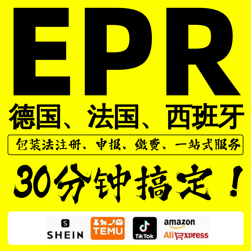 德国WEEE注册德国包装法ERP注册申报法国电池法法国EPR包装法注册