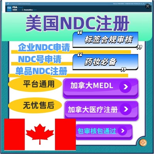 美国FDA化妆品NDC药品美代食品TEMU希音速卖通资质亚马逊医疗资质