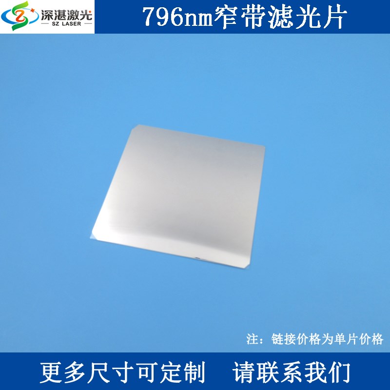 796nm窄带滤光片近红外光高透可见F光截止滤波器光学检测用通光片