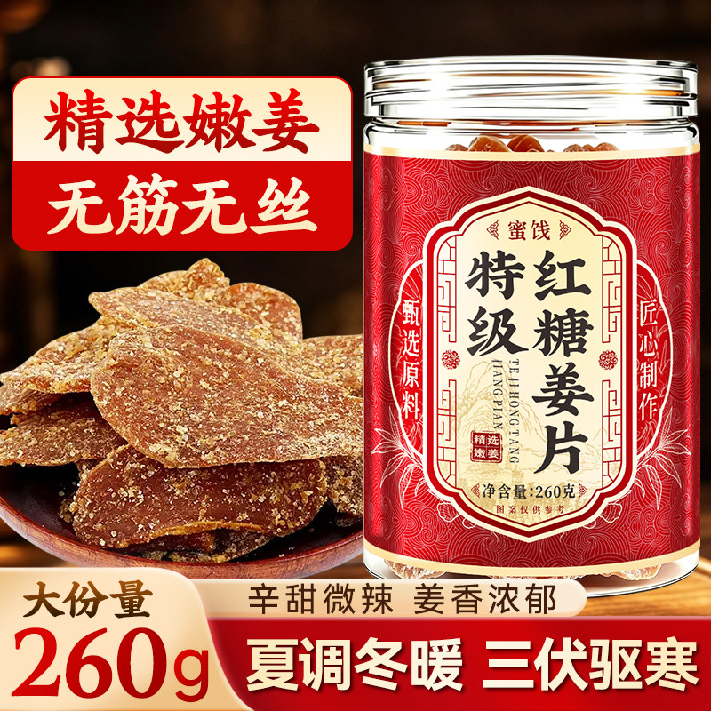 特级红糖姜片官方旗舰店正品正宗纯手工即食零食泡茶祛湿驱寒260g