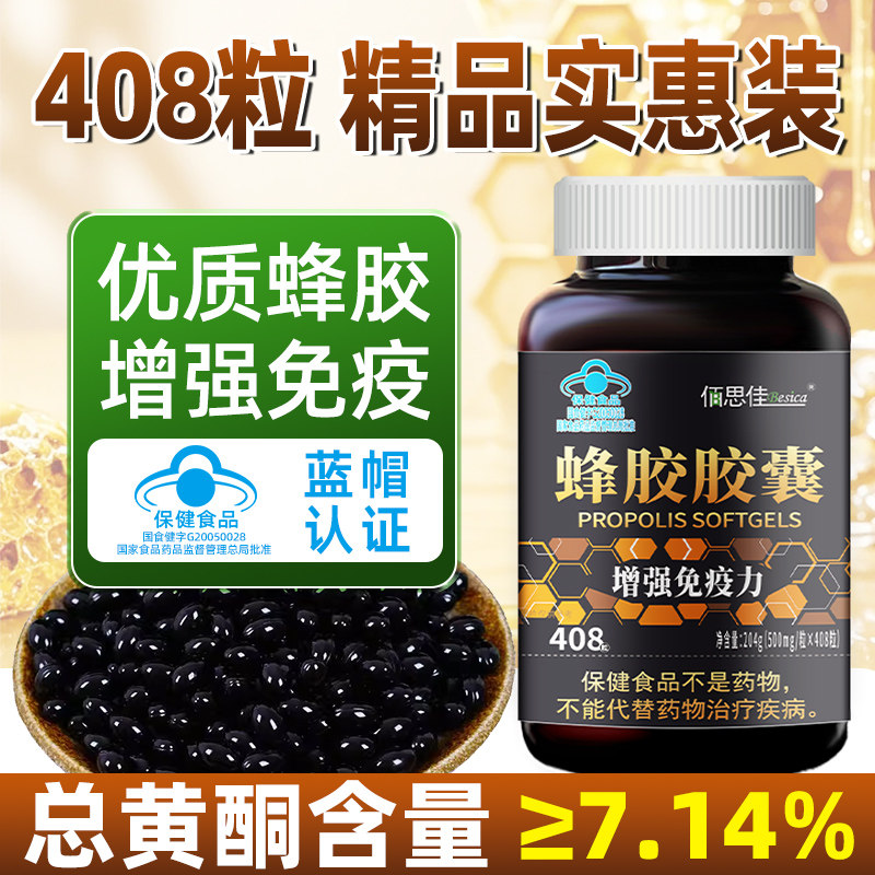 408粒蜂胶软胶囊增强免疫力成人