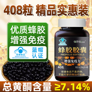 408粒蜂胶软胶囊官方旗舰店正品增强免疫力原胶提纯总黄酮≥7.14