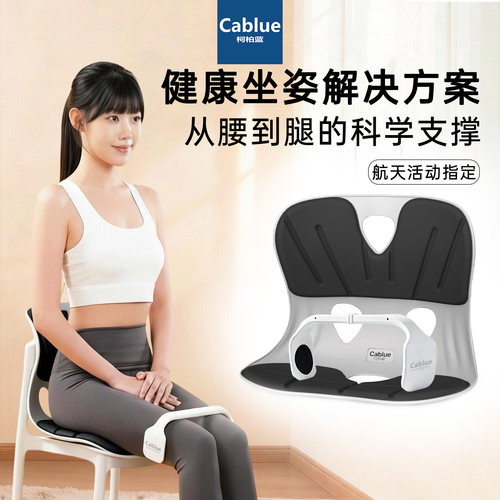 柯柏蓝Cablue健康坐姿解决方案