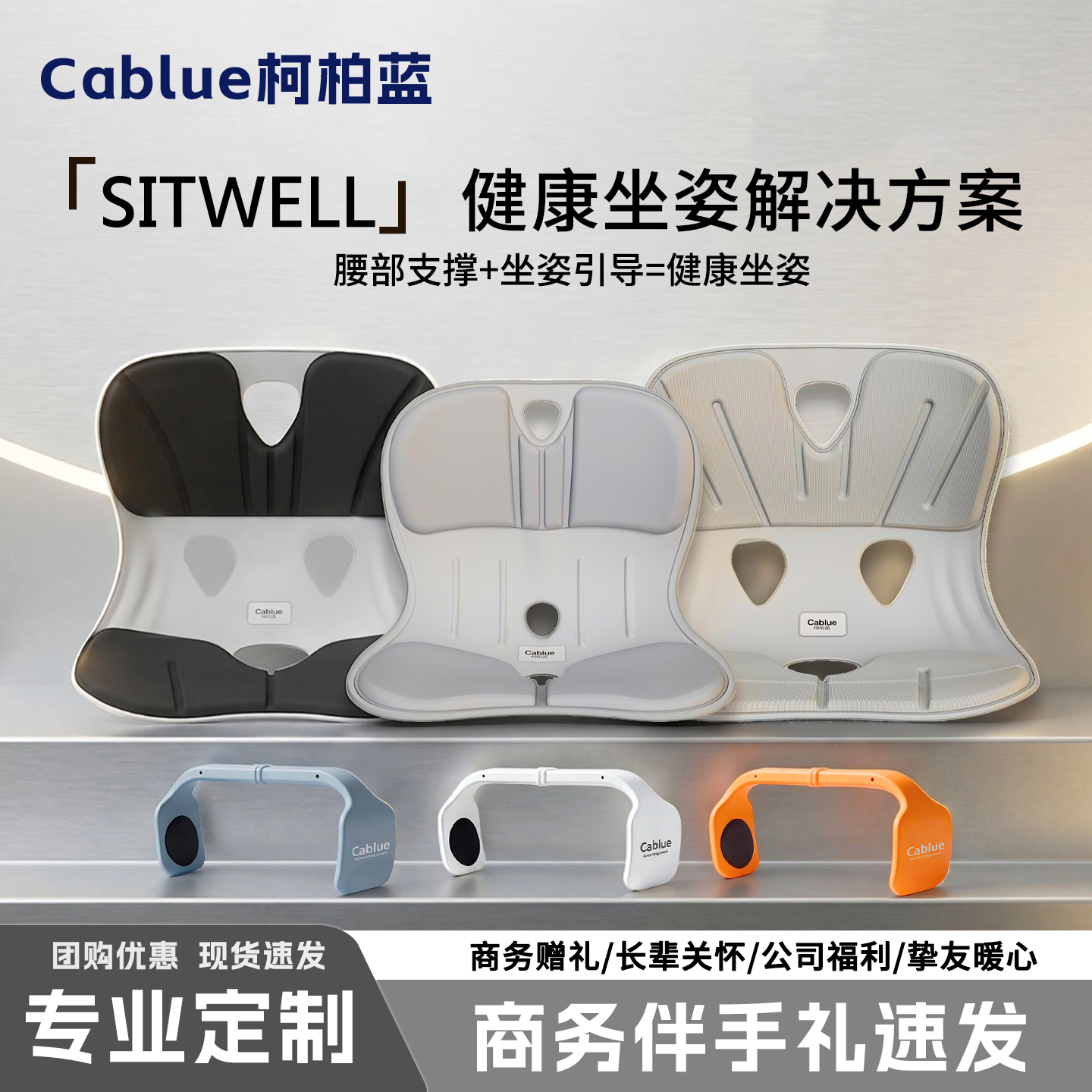 健康久坐护腰解决方案Cablue柯柏蓝Sitwell企业员工福利正确坐姿