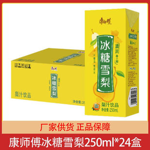康师傅冰糖雪梨250ml*24盒整箱果味饮料饮品梨味