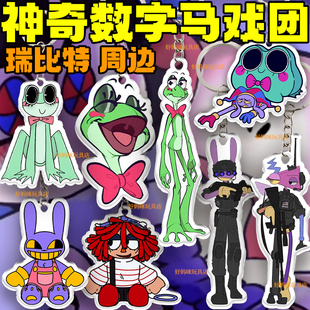 神奇数字马戏团卡通钥匙扣Ribbit瑞比特贾克斯兔子祖波亚克力挂件