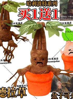曼德拉草盆栽可分离玩偶Mandrake哈利波特创意毛绒公仔毛绒玩具娃